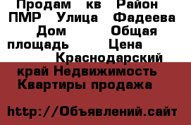 Продам 3 кв › Район ­ ПМР › Улица ­ Фадеева › Дом ­ 425 › Общая площадь ­ 75 › Цена ­ 3 050 000 - Краснодарский край Недвижимость » Квартиры продажа   